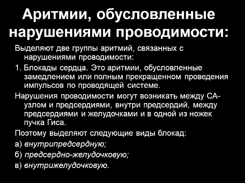 Аритмии, обусловленные нарушениями проводимости: Выделяют две группы аритмий, связанных с нарушениями проводимости: 1. Блокады